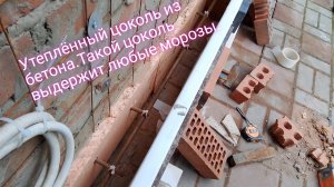 Утеплённый цоколь из бетона.Такой цоколь выдержит любые морозы.