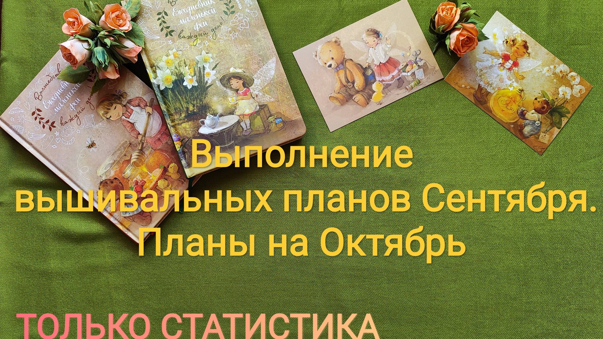4. Выполнение вышивальных планов Сентября. Планы на Октябрь смотреть онлайн