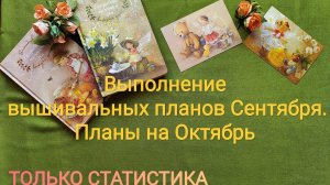 4. Выполнение вышивальных планов Сентября. Планы на Октябрь