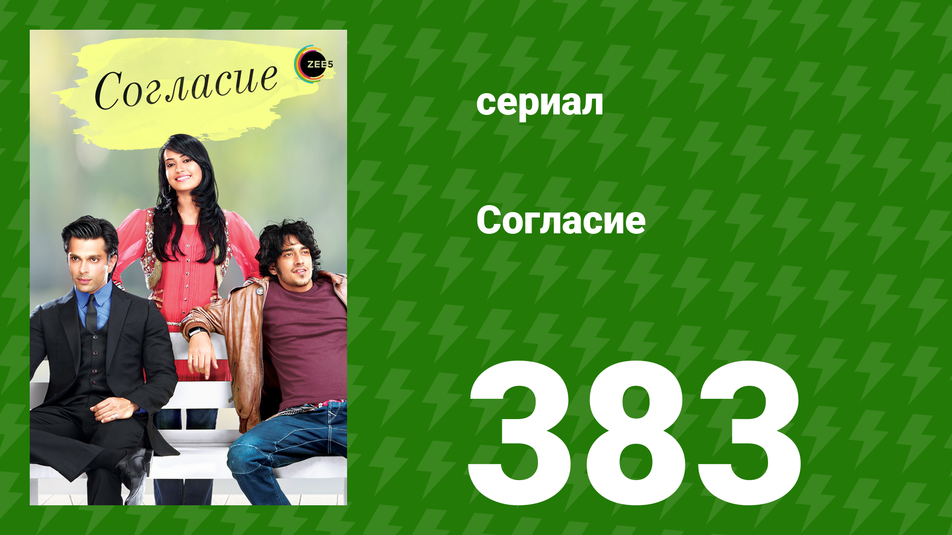 Согласие 1 сезон 383 серия (сериал, 2012) смотреть онлайн