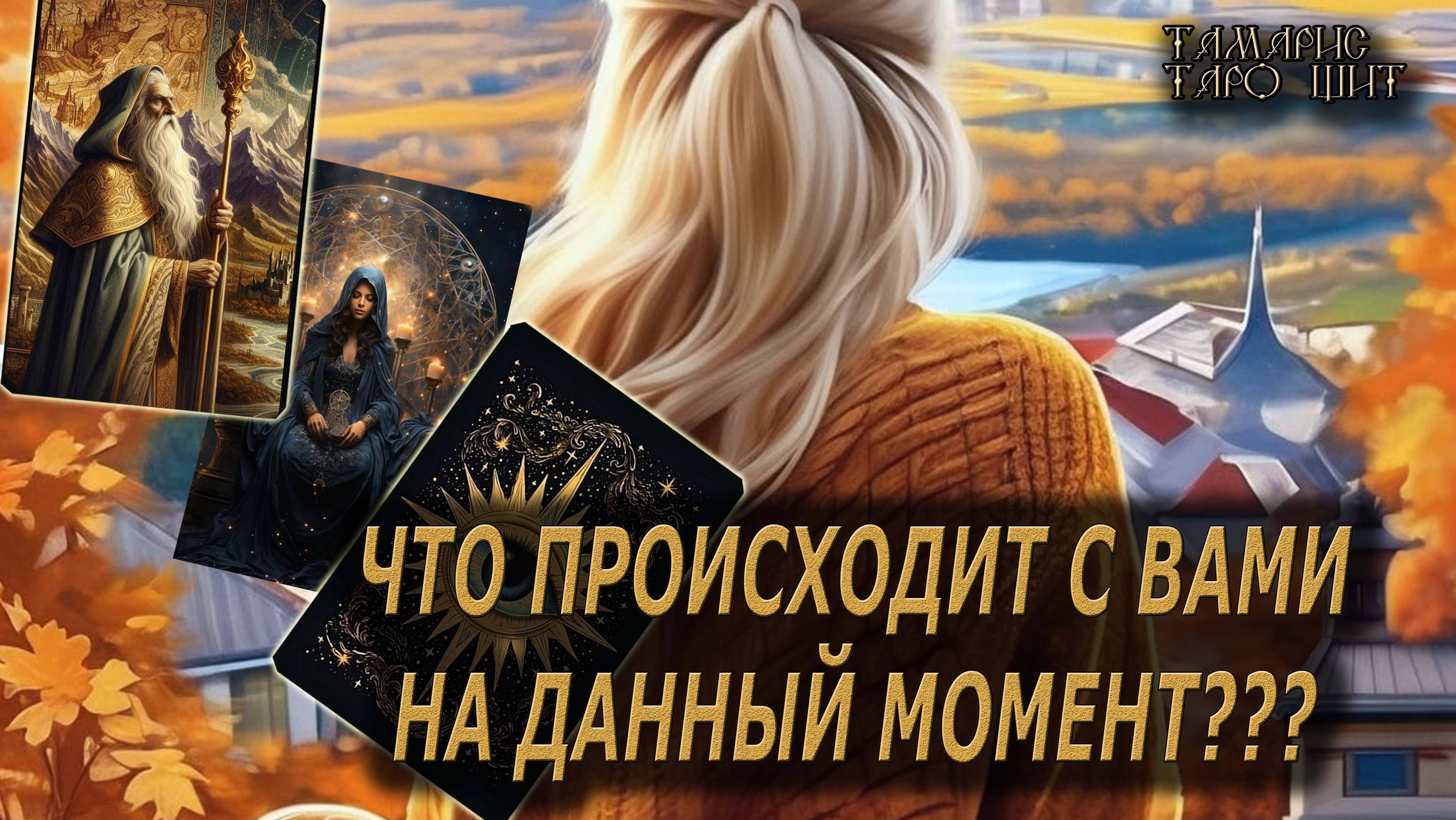 Что происходит с вами на данный момент🔥 🔮 🔥 #таро#tarot#gadanie#онлайн#гадание#расклад смотреть онлайн