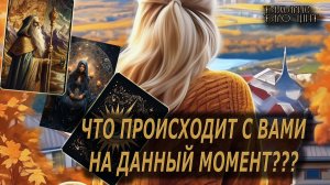 Что происходит с вами на данный момент🔥 🔮 🔥 #таро#tarot#gadanie#онлайн#гадание#расклад