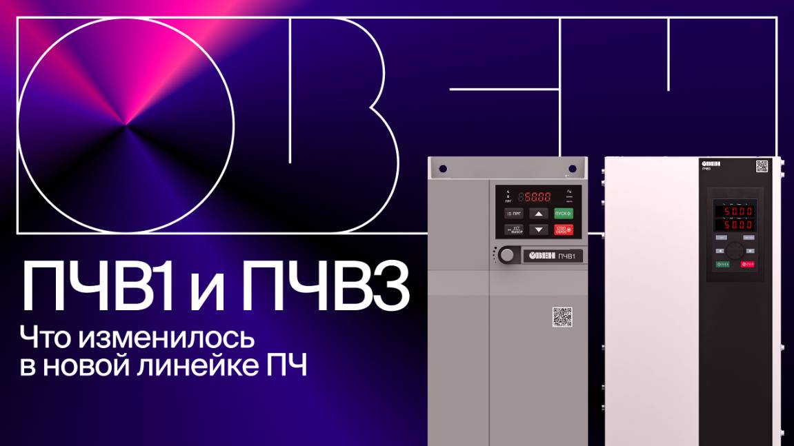 Обзор обновлённой линейки ПЧВ смотреть онлайн