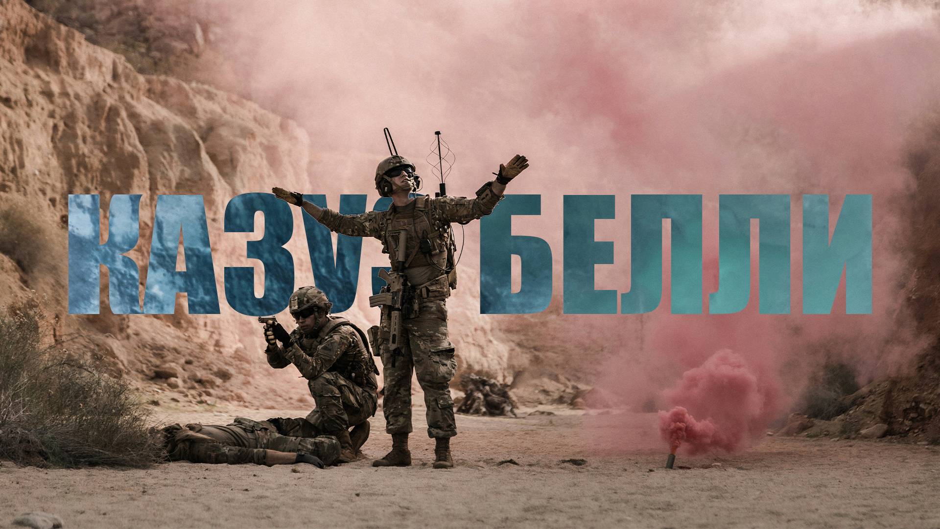 Казус белли - причина конфликта или условие мира？ смотреть онлайн