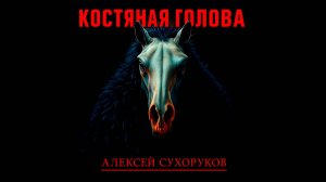 КОСТЯНАЯ ГОЛОВА | ИСТОРИЯ НА НОЧЬ ИЗ КОЛЛЕКЦИИ МИСТИКИ И УЖАСОВ
