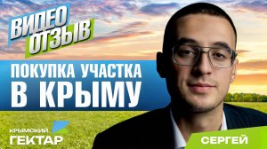Отзыв после покупки участка в Крыму в проекте "Крымский гектар", Сергей, г. Казань