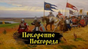 Иван 3 покорение Новгорода