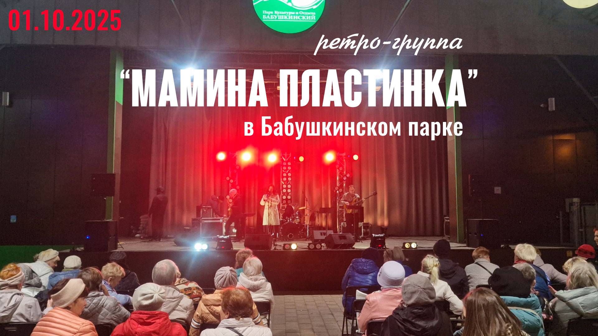 Выступление ретро-группы "Мамина Пластинка" в Бабушкинском парке на Дне старшего поколения.