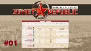 s1ep01 - Начало. Workers&Resources: Soviet Republic (базовая карта, реалистичный режим) #WRSR