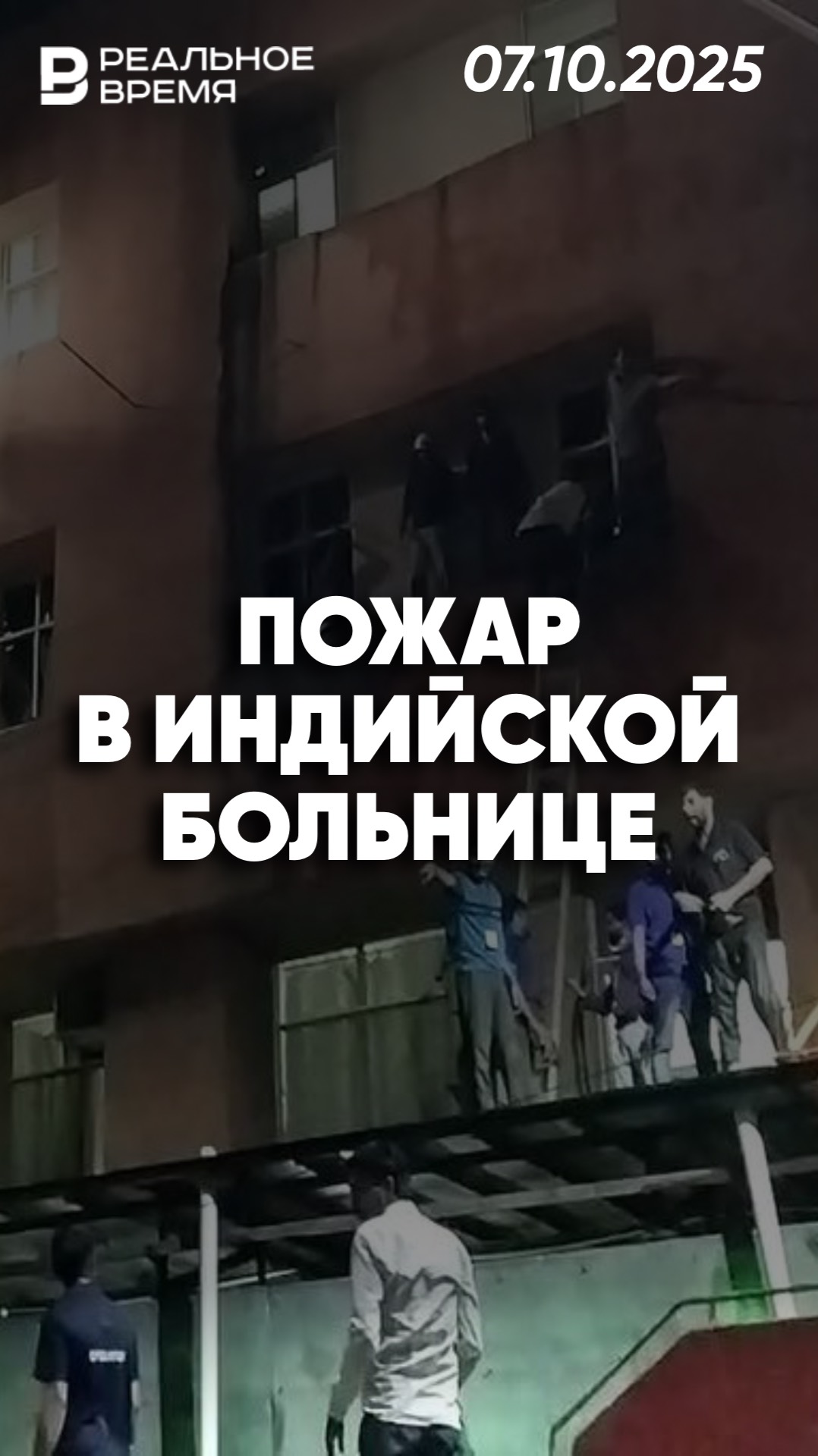 Короткое замыкание привело к пожару в больнице Индии смотреть онлайн