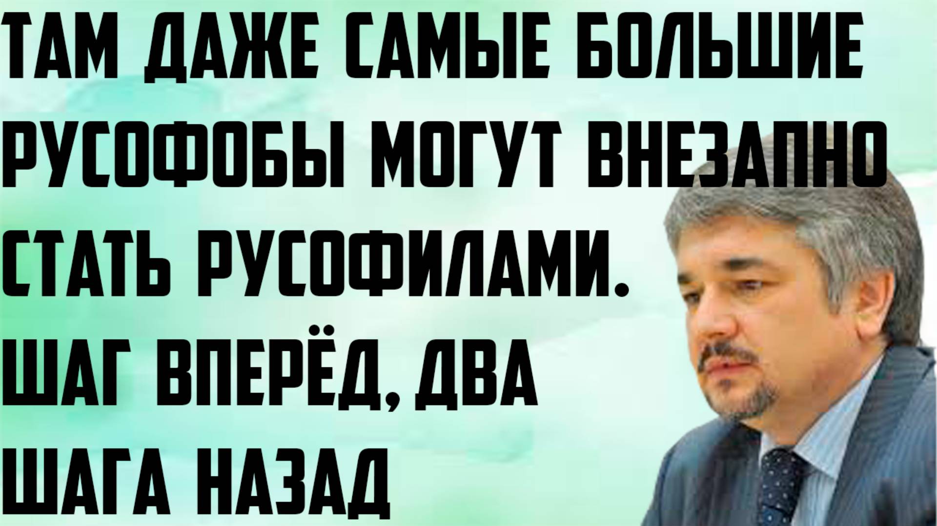 Ищенко: Там даже самые большие русофобы могут внезапно стать русофилами. Шаг вперёд, два шага назад. смотреть онлайн