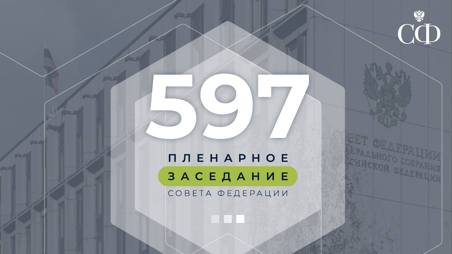 597 пленарное заседание Совета Федерации смотреть онлайн