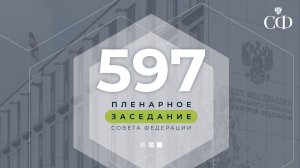 597 пленарное заседание Совета Федерации