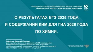 ХИМИЯ: О результатах ЕГЭ-2025 и изменениях КИМ ГИА-2026