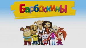 Игра "Барбоскины. Отпуск. Солнечный берег", Развивающая игра для детей. Мультигра.