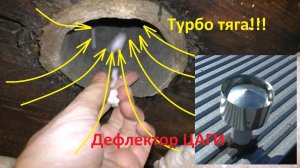 Самодельный ДЕФЛЕКТОР ЦАГИ. Изготовление и испытание.