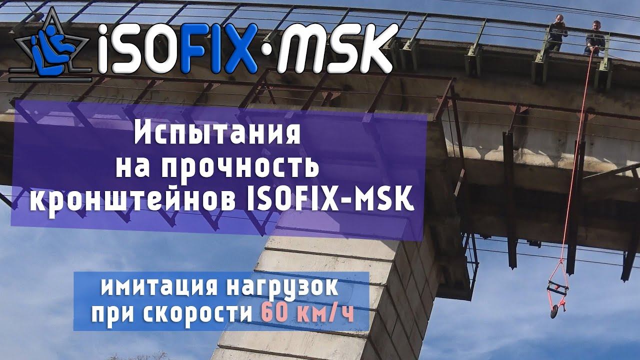 Испытание на прочность кронштейнов ISOFIX от ISOFIX-MSK