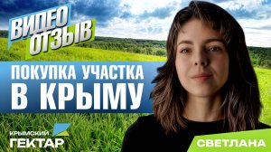 Отзыв после покупки участка в Крыму в проекте "Крымский гектар", Светлана, г. Красноярск