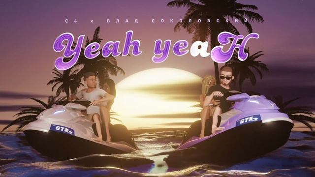 С4, Влад Соколовский - Yeah-Yeah (Премьера трека 2022)