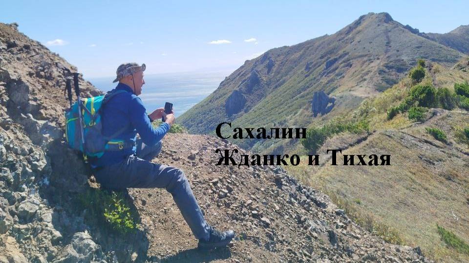 Островное путешествие. Сахалин, ч.1