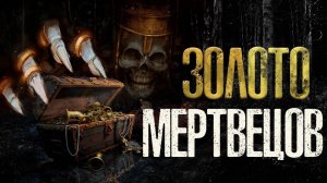 ЗОЛОТО МЕРТВЕЦОВ | Страшные истории