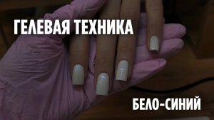 Гелевая техника укрепления ногтей | Поэтапно маникюр | Гель на ногтях