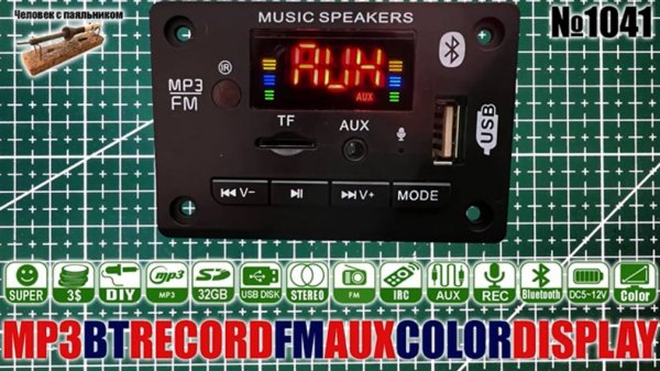 Модуль MP3,ФM радио,блютус