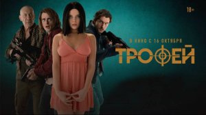 Фильм "Трофей" трейлер, триллер