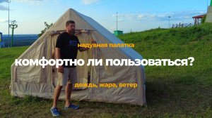 Китайская надувная палатка. Комфортно ли в надувной палатке во время жары, ветра, дождя?