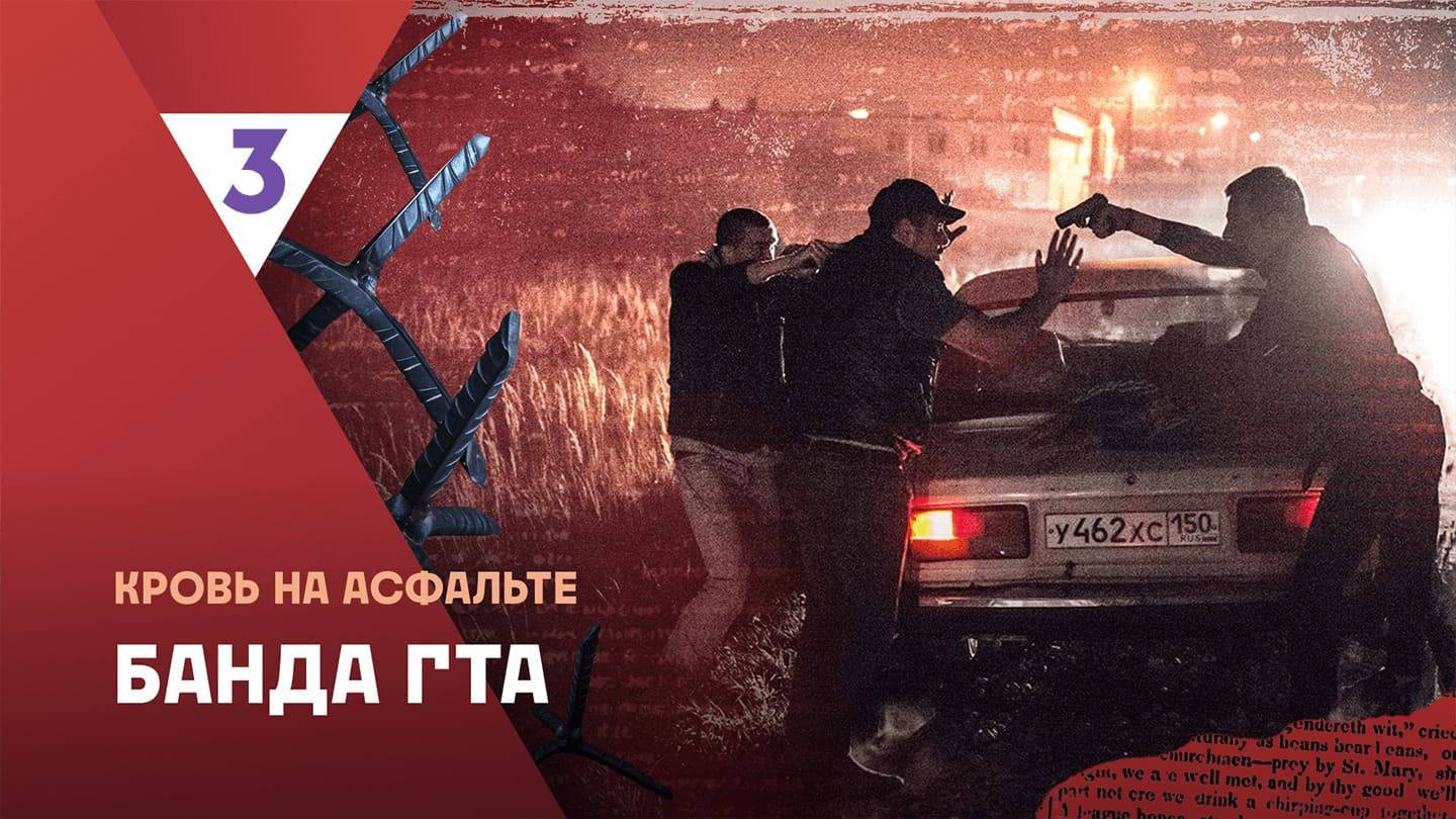 Банда ГТА | Это реальная история 2