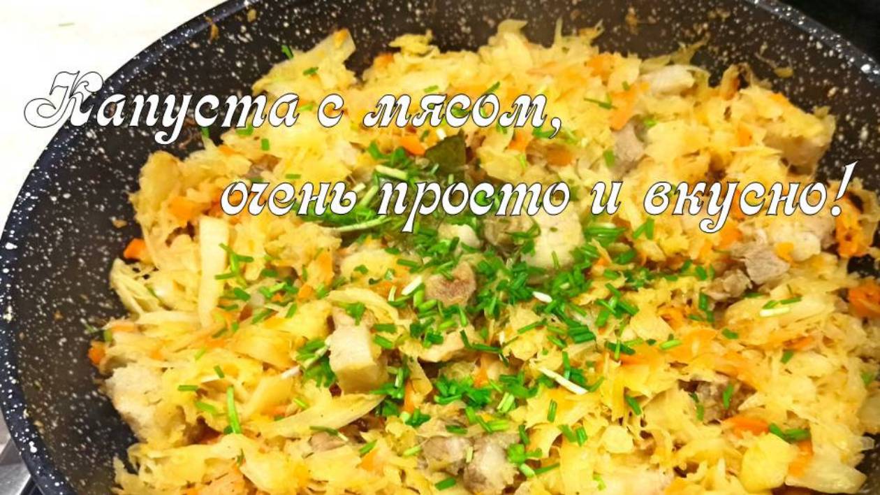 Когда не знаю что приготовить на ужин, готовлю капусту на сковороде с мясом! Вкусная и быстрая тушен