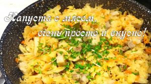 Когда не знаю что приготовить на ужин, готовлю капусту на сковороде с мясом! Вкусная и быстрая тушен