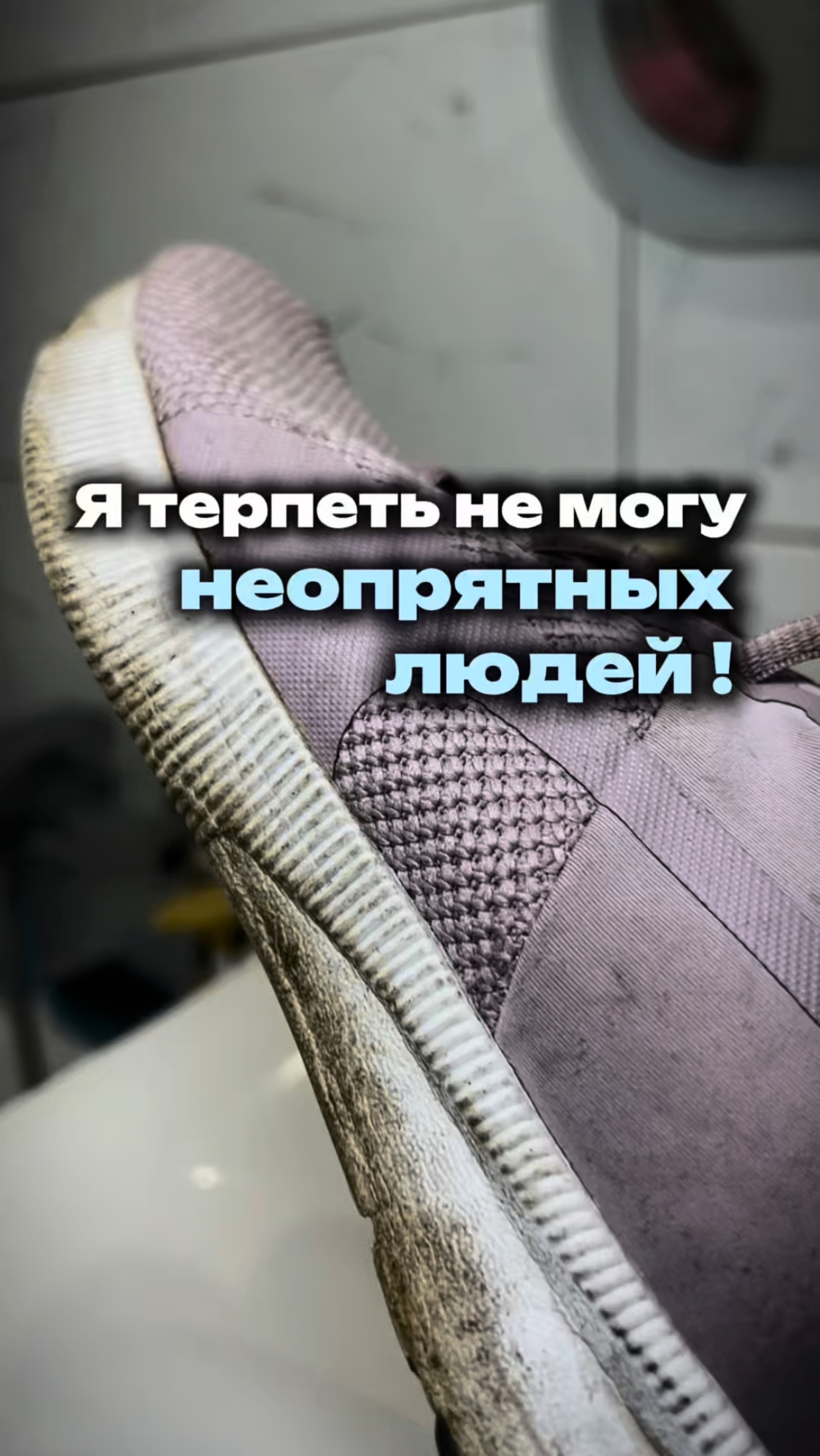 Я терпеть не могу неопрятных людей!