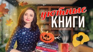 💖 УЮТНЫЕ КНИГИ🧣ЧТО ПОЧИТАТЬ ОСЕНЬЮ 🍁, ЧТОБЫ СОГРЕТЬСЯ ☕️