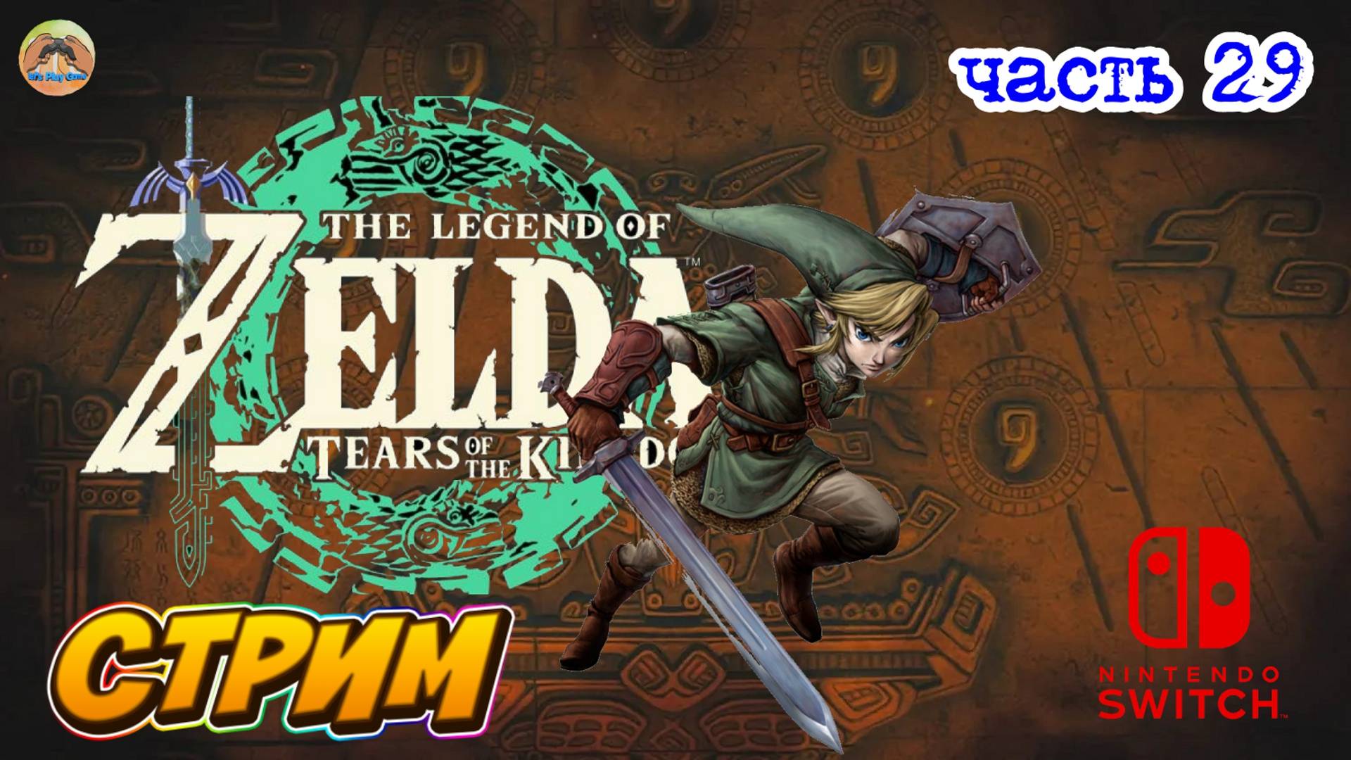 The Legend of Zelda Tears of the Kingdom -=- ЧАСТЬ 29 смотреть онлайн