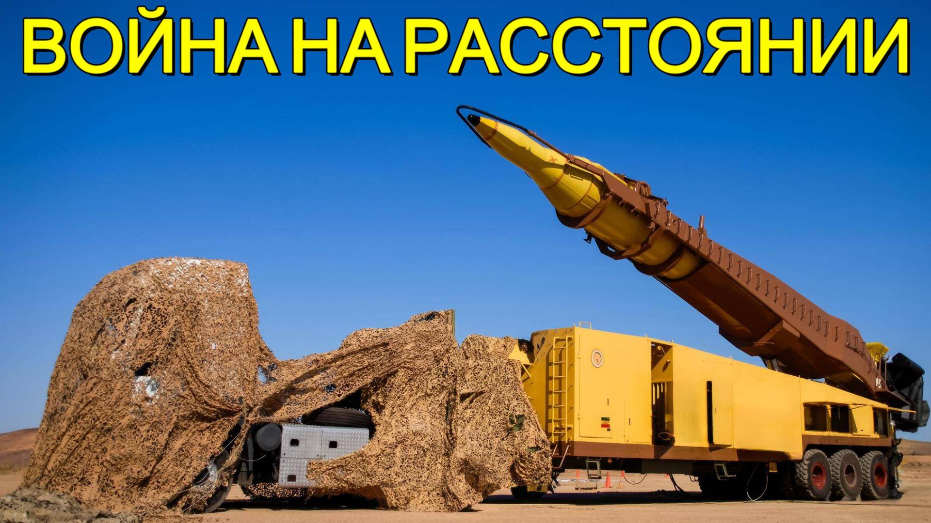 Война на расстоянии смотреть онлайн