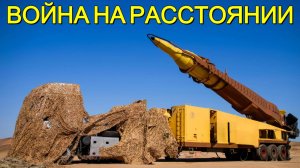 Война на расстоянии