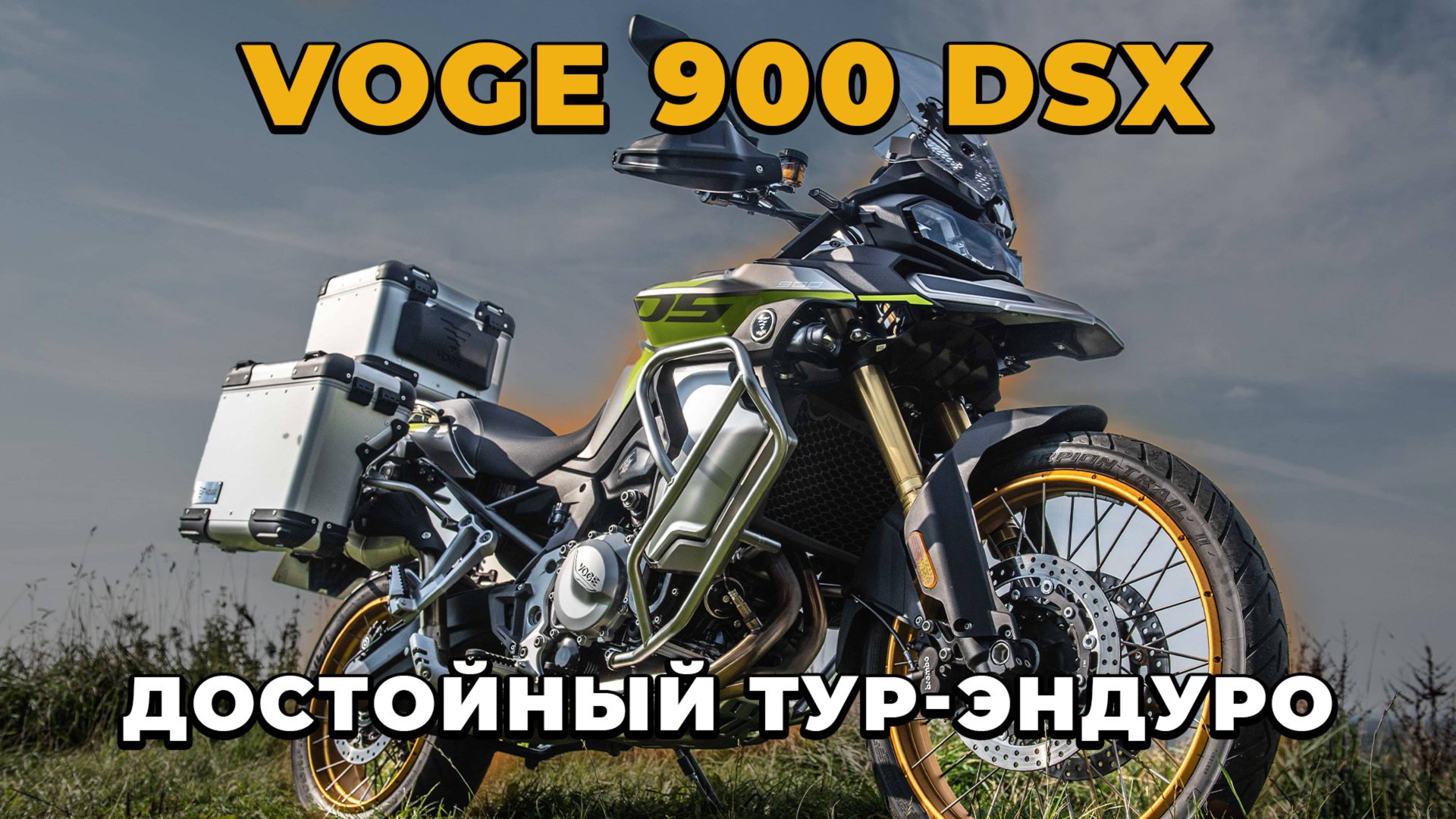 Честный обзор Voge 900