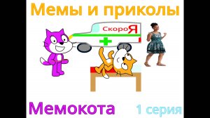 Мемокот 1 серия: Мемы