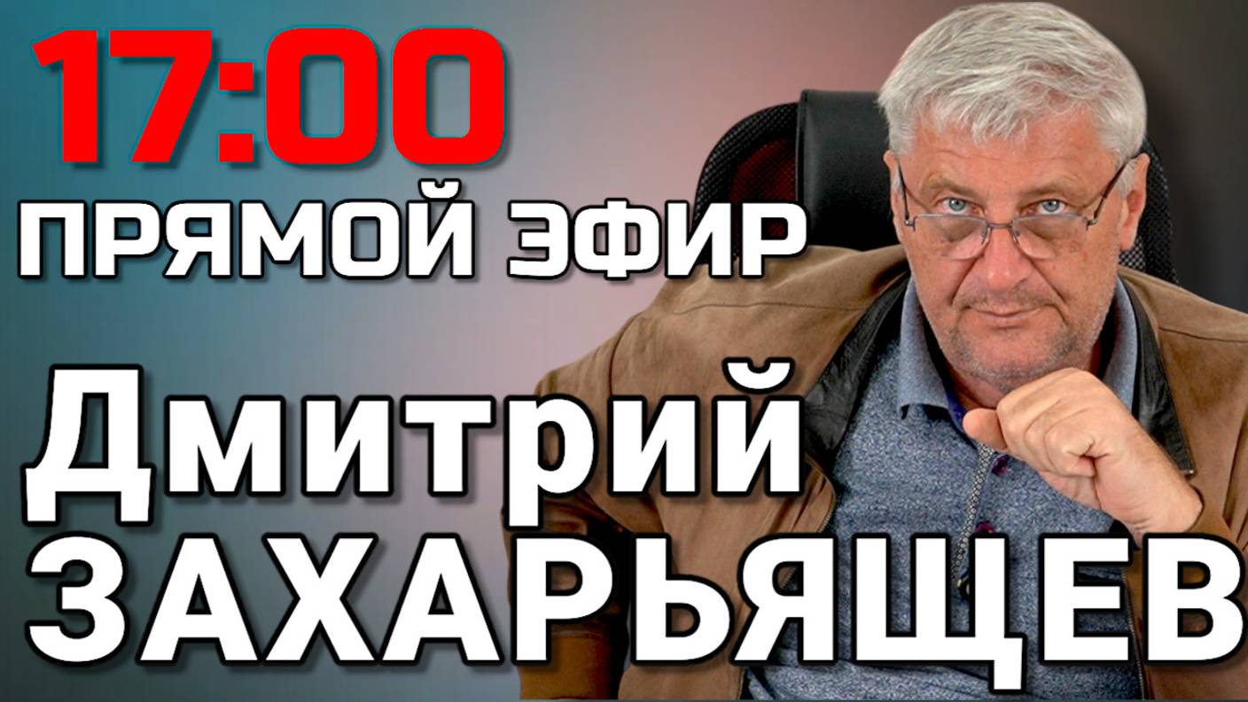 Дмитрий ЗАХАРЬЯЩЕВ. ЖКХ И ПОЛИТИКА. 07.10.25 смотреть онлайн