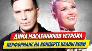 Масленников устроил перформанс на концерте Клавы Коки 🔥 Новости Шоу-Бизнеса