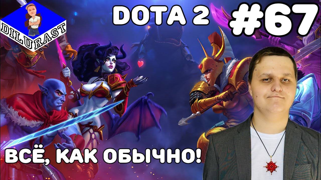 Dota 2 #67 ИГРОВОЕ ШОУ! ВСЁ, КАК ОБЫЧНО! ВИДЕОИГРА ОНЛАЙН! GAMEPLAY! ИГРОВОЙ КАНАЛ Dilurast смотреть онлайн
