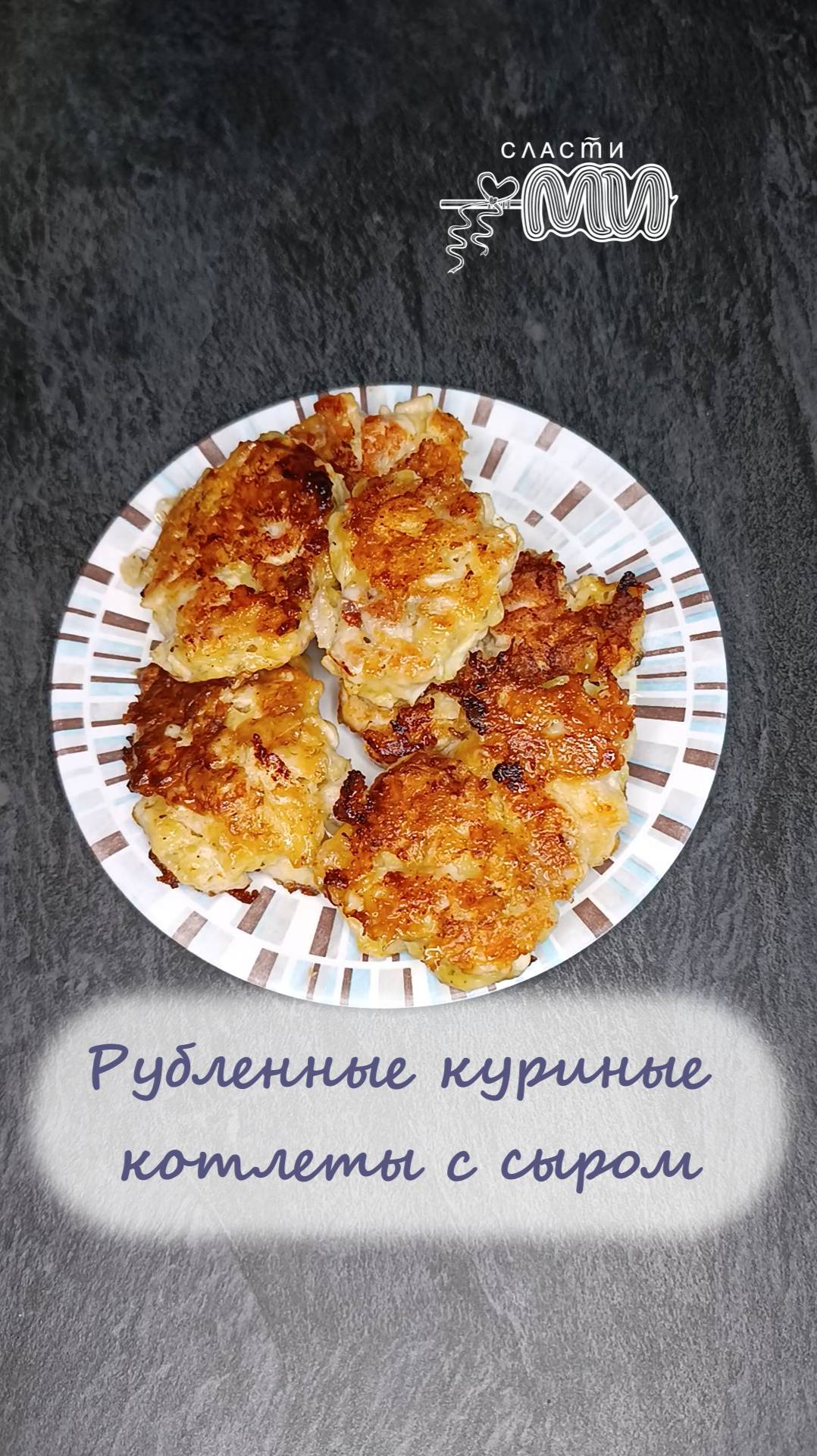 Рубленные куриные котлеты с сыром