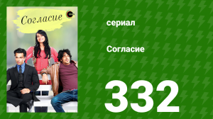 Согласие 1 сезон 332 серия (сериал, 2012)