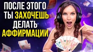 Сила аффирмаций: лучшая аффирмация на деньги