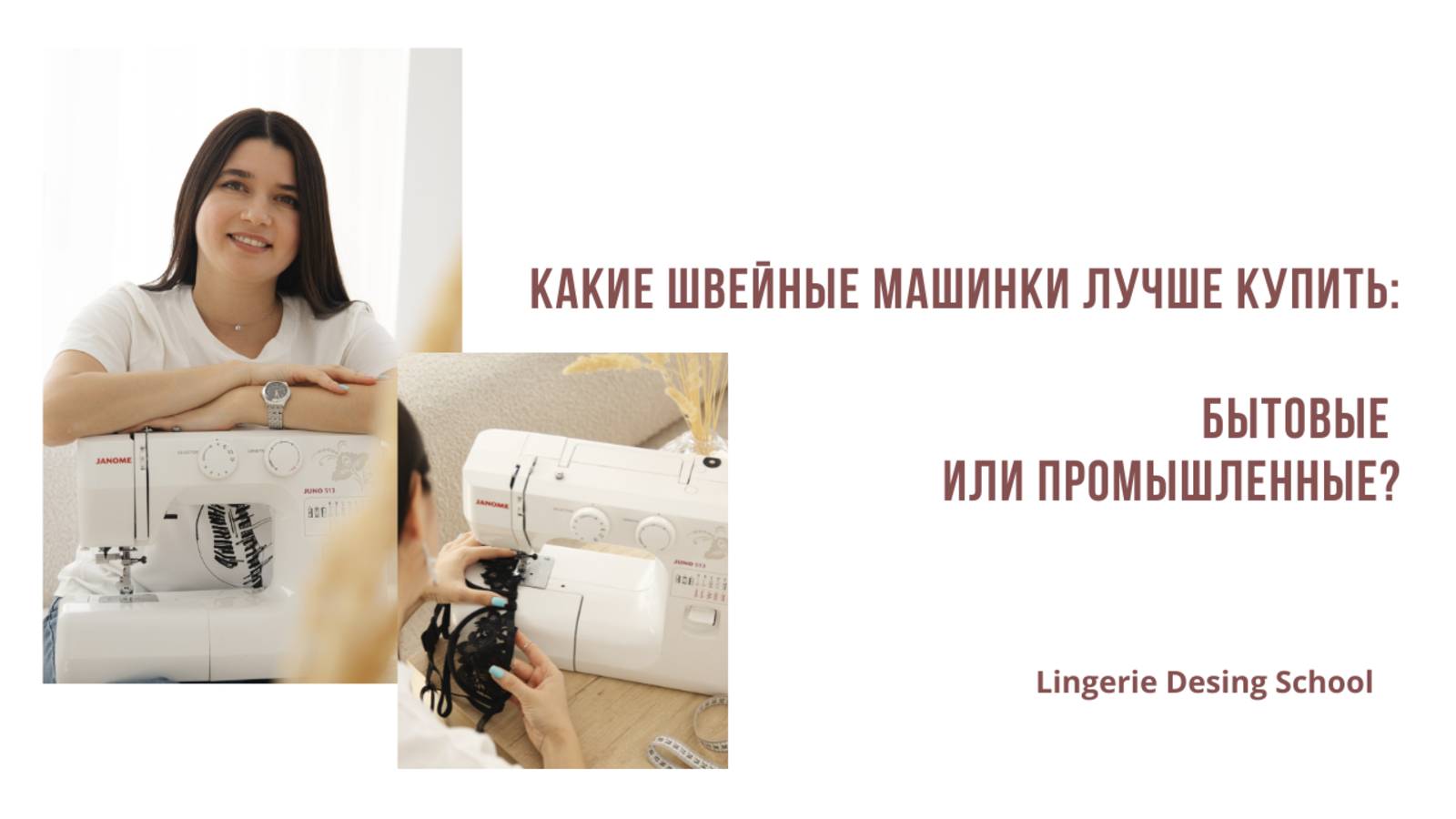 Какие швейные машинки лучше купить: бытовые или промышленные? #швейнаямашина #шитьё #оборудование
