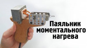 Паяльник Момент своими руками