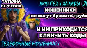 🎉 ТАТЬЯНА ЮРЬЕВНА. ЗВОНКИ МОШЕННИКОВ | ТЕЛЕФОННЫЕ МОШЕННИКИ