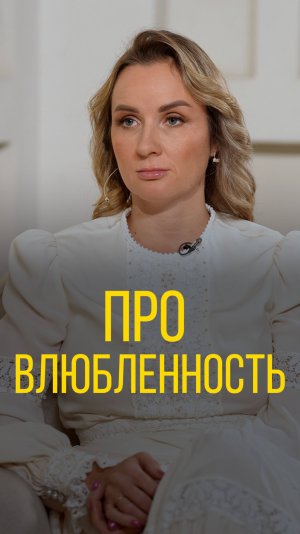 Львова-Белова про влюбленность.