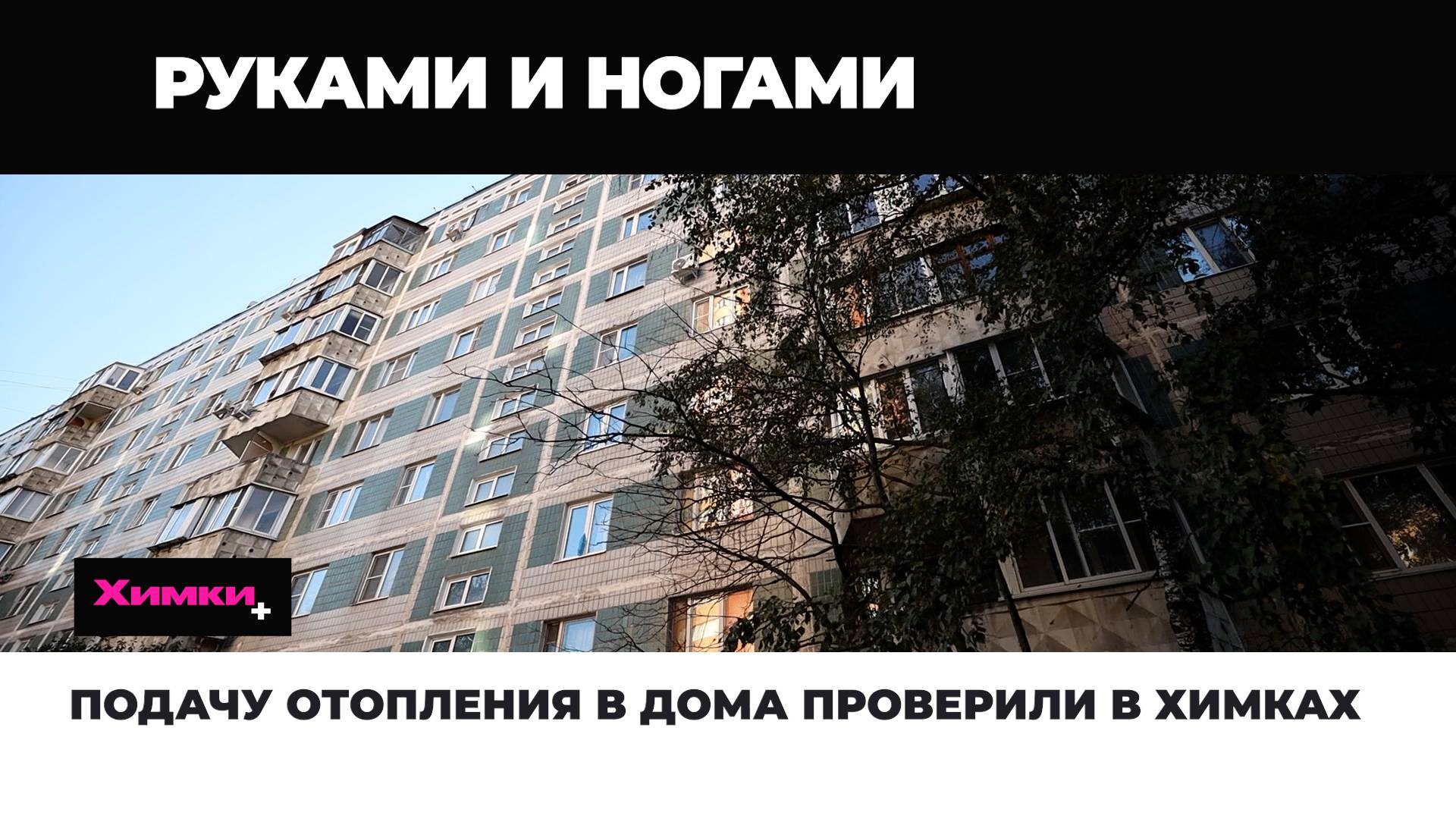 ПОДАЧУ ОТОПЛЕНИЯ В ДОМА ПРОВЕРИЛИ В ХИМКАХ смотреть онлайн